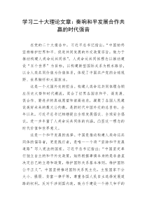 学习二十大理论文章奏响和平发展合作共赢的时代强音