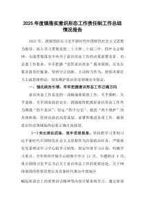 2025年度镇落实意识形态工作责任制工作总结情况报告(材料)