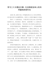 学习二十大理论文章扎实推进全体人民共同富裕的现代化