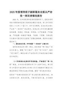 2025年度领导班子副职落实全面从严治党一岗双责情况报告(材料)