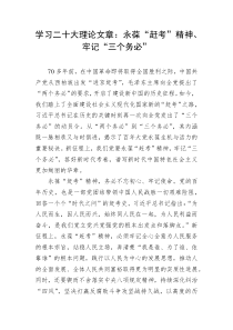 学习二十大理论文章永葆赶考精神牢记三个务必