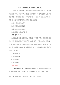 2025年时政试题及答案（100题）(材料)
