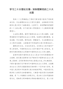 学习二十大理论文章深刻理解党的二十大主题