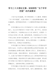 学习二十大理论文章深刻领悟五个牢牢把握的内涵要求