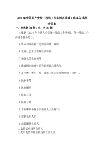 2026年中国共产党统一战线工作条例各领域工作实务试题含答案.docx(材料)