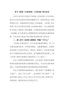 学习党校行政学院工作条例研讨发言