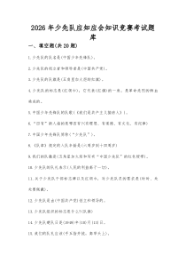 2026年少先队应知应会知识学习竞赛考试题库(材料)