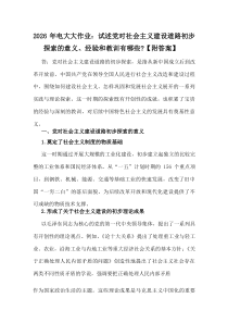 2026年电大大作业：试述党对社会主义建设道路初步探索的意义、经验和教训有哪些？【附答案】(材料)