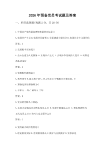 2026年预备党员考试题及答案(材料)