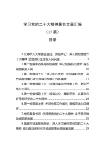 学习党的二十大精神署名文章汇编17篇