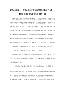 专题党课：增强基层党组织的组织功能，推动基层党建高质量发展(材料)