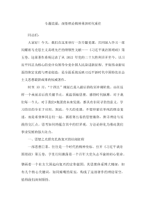 专题党课：深悟理论精神 勇担时代重任(材料)