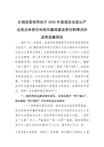 乡镇党委领导班子2025年度落实全面从严治党主体责任和党风廉政建设责任制情况的述责述廉报告
