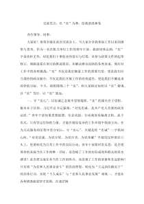 交流发言：以“实”为基，绘就奋进画卷(材料)