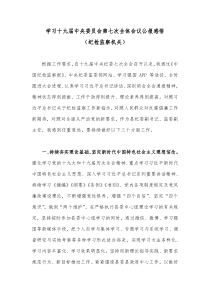 学习十九届中央委员会第七次全体会议公报感悟