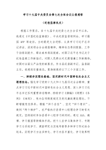 学习十九届中央委员会第七次全体会议公报感悟纪检监察机关