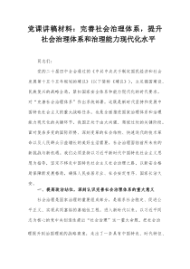 党课讲稿材料：完善社会治理体系，提升社会治理体系和治理能力现代化水平(材料)