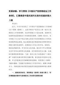 党课讲稿：学习贯彻《中国共产党思想政治工作条例》，汇聚推进中国式现代化我市实践的强大力量(材料)