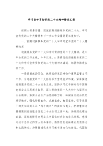 学习宣传贯彻党的二十大精神情况汇报