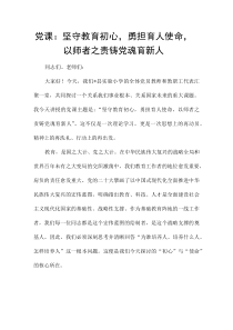 党课：坚守教育初心，勇担育人使命，以师者之责铸党魂育新人(材料)