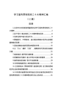 学习宣传贯彻党的二十大精神汇编12篇