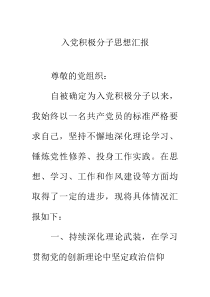 入党积极分子思想汇报(材料)