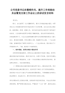 公司党委书记在整顿作风、提升工作效能动员会暨党支部工作会议上的讲话发言