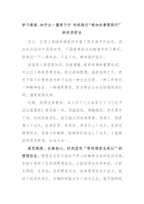 学习感悟知行合一履责于行时刻践行绝知此事要躬行的务实担当
