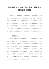 关于县委2025年度“第一议题”制度落实情况的报告