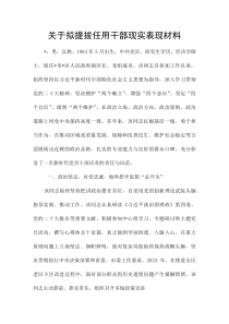 关于拟提拔任用干部现实表现