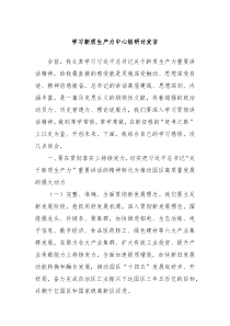 学习新质生产力中心组研讨发言
