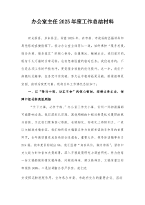 办公室主任2025年度工作总结