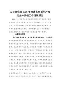 办公室党组2025年度落实全面从严治党主体责任工作情况报告(材料)