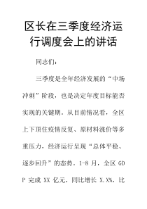 区长在三季度经济运行调度会上的讲话(材料)