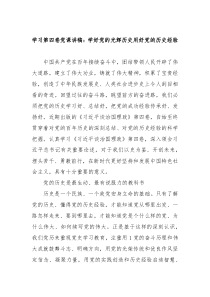 学习第四卷党课讲稿学好党的光辉历史用好党的历史经验