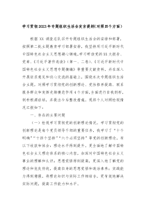 学习贯彻20XX年专题组织生活会发言提纲对照四个方面