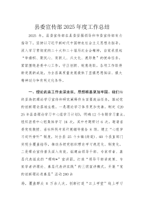 县委宣传部2025年度工作总结(材料)