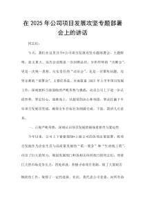 在2025年公司项目发展攻坚专题部署会上的讲话(材料)