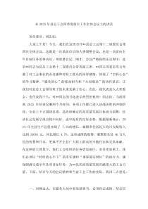 在2025年县总工会四季度重点工作全体会议上的讲话(材料)