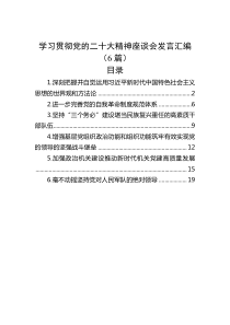 学习贯彻党的二十大精神座谈会发言汇编6篇