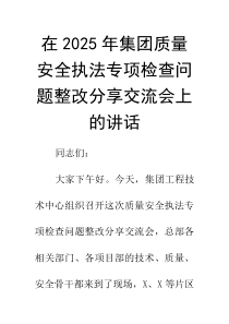 在2025年集团质量安全执法专项检查问题整改分享交流会上的讲话(材料)