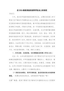 在2026基层党组织述职评议会上的讲话(材料)