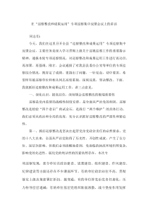 在“巡察整改和成果运用”专项巡察集中反馈会议上的讲话(材料)