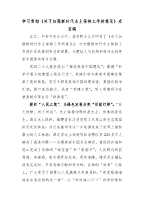 学习贯彻关于加强新时代水土保持工作的意见发言稿