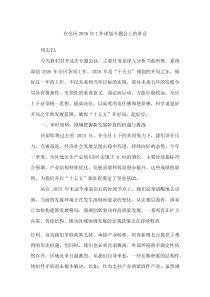 在全区2026年工作谋划专题会上的讲话(材料)