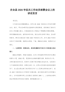 在全县2026年征兵工作动员部署会议上的讲话发言(材料)