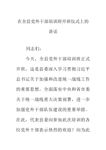 在全县党外干部培训班开班仪式上的讲话(材料)