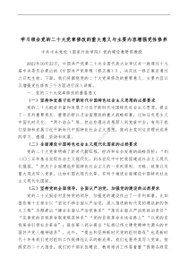 学习领会党的二十大党章修改的重大意义与主要内容增强党性修养
