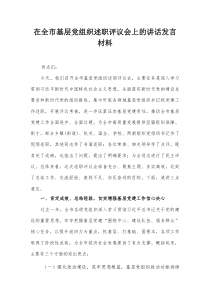 在全市基层党组织述职评议会上的讲话发言