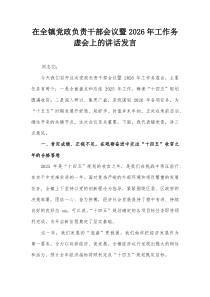 在全镇党政负责干部会议暨2026年工作务虚会上的讲话发言(材料)
